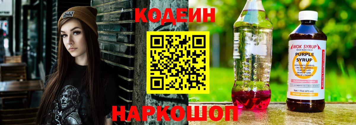 Кодеин Purple Drank Сокол
